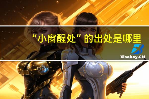 “小窗醒处”的出处是哪里