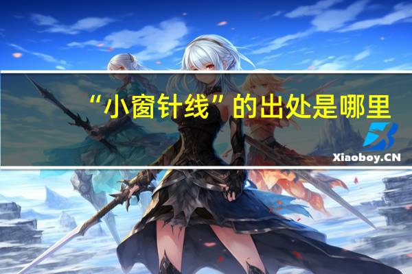 “小窗针线”的出处是哪里