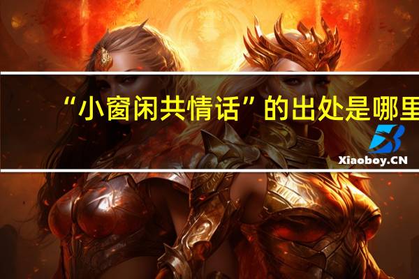 “小窗闲共情话”的出处是哪里