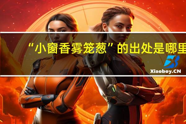 “小窗香雾笼葱”的出处是哪里