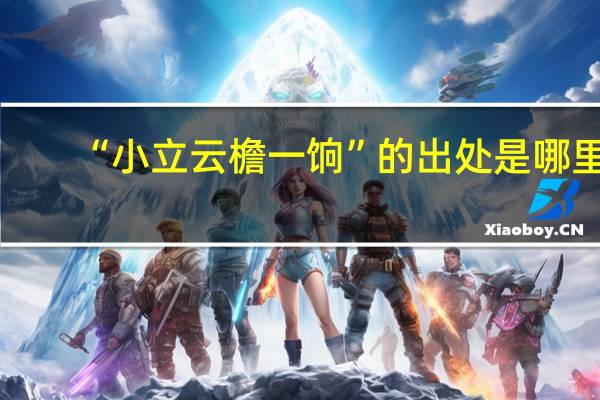 “小立云檐一饷”的出处是哪里