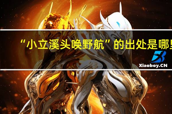 “小立溪头唤野航”的出处是哪里