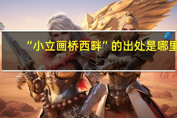“小立画桥西畔”的出处是哪里