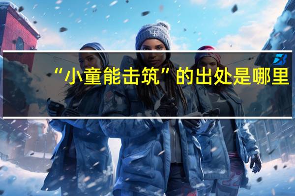 “小童能击筑”的出处是哪里