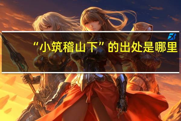 “小筑稽山下”的出处是哪里
