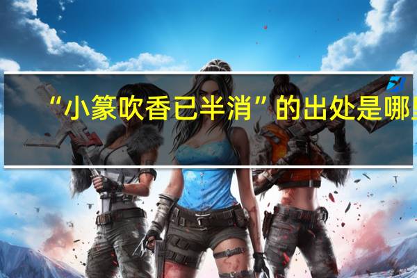 “小篆吹香已半消”的出处是哪里