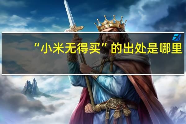“小米无得买”的出处是哪里