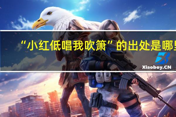 “小红低唱我吹箫”的出处是哪里