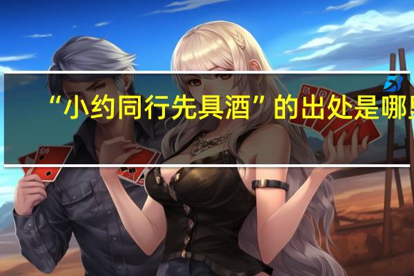 “小约同行先具酒”的出处是哪里