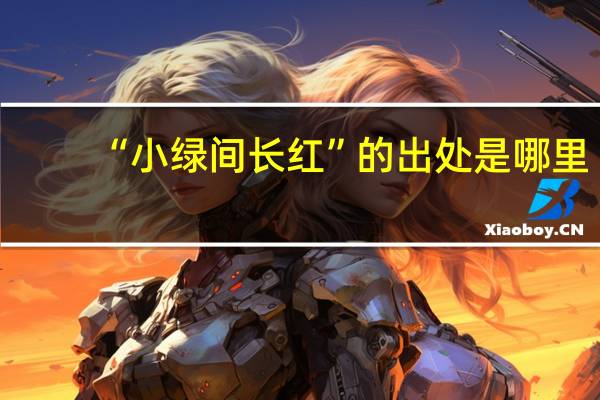 “小绿间长红”的出处是哪里