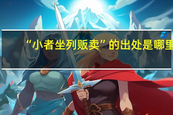 “小者坐列贩卖”的出处是哪里