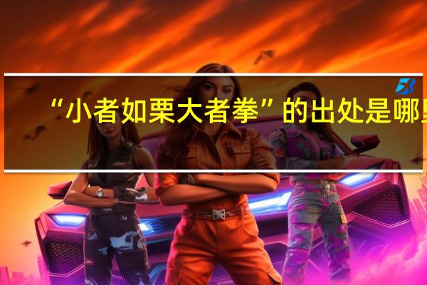 “小者如栗大者拳”的出处是哪里