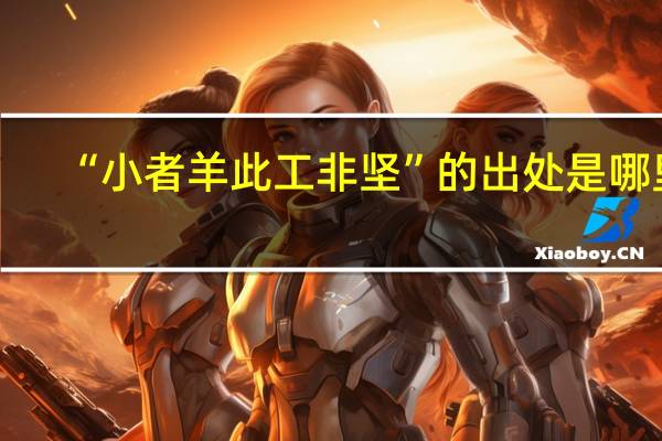 “小者羊此工非坚”的出处是哪里