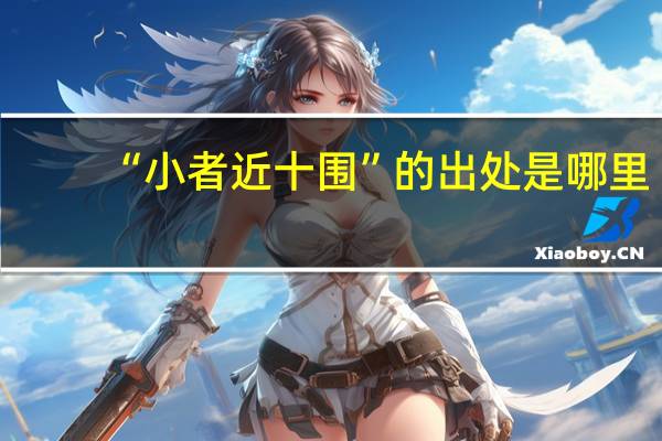 “小者近十围”的出处是哪里
