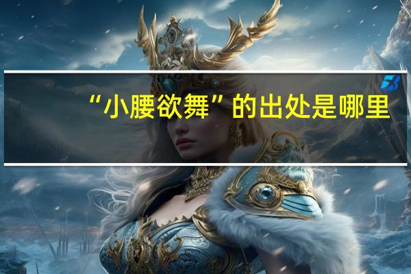 “小腰欲舞”的出处是哪里