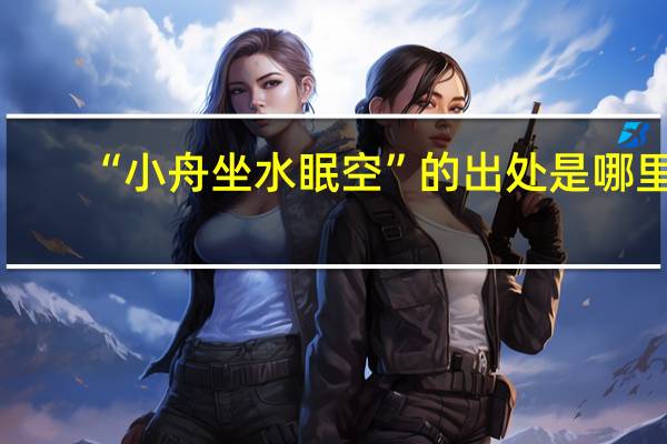 “小舟坐水眠空”的出处是哪里