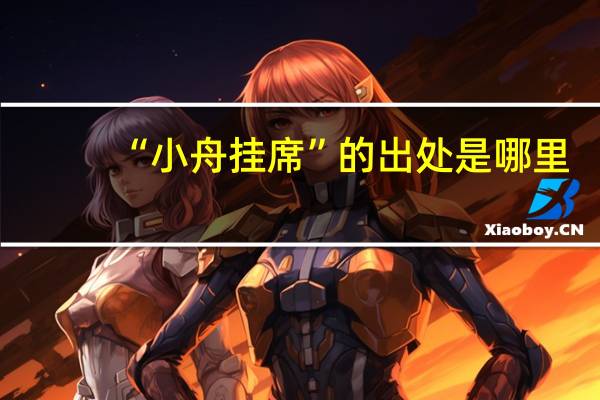 “小舟挂席”的出处是哪里
