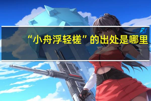 “小舟浮轻槎”的出处是哪里