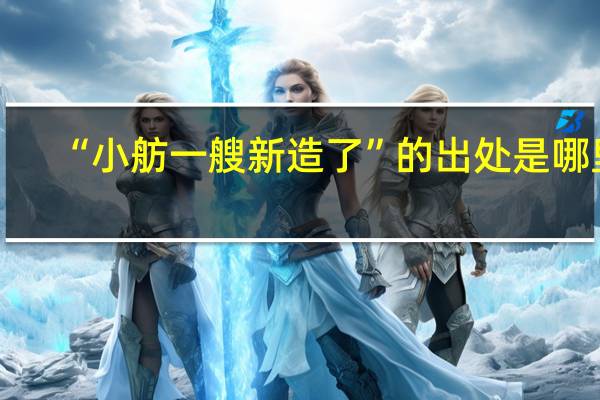 “小舫一艘新造了”的出处是哪里