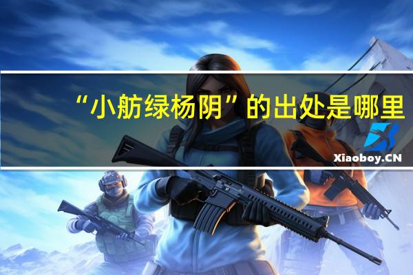 “小舫绿杨阴”的出处是哪里