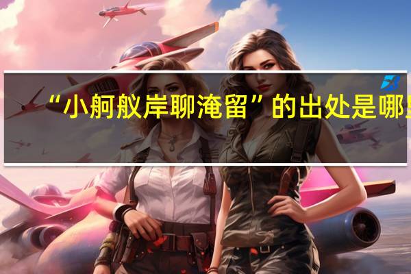 “小舸舣岸聊淹留”的出处是哪里