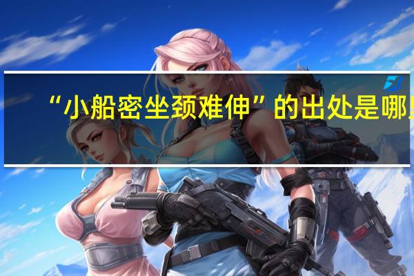 “小船密坐颈难伸”的出处是哪里