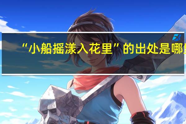 “小船摇漾入花里”的出处是哪里