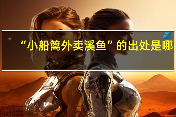 “小船篱外卖溪鱼”的出处是哪里