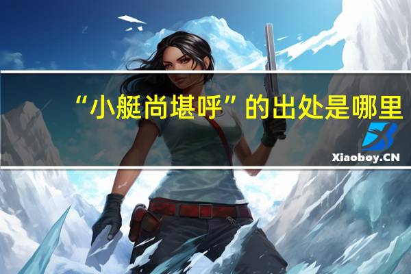 “小艇尚堪呼”的出处是哪里