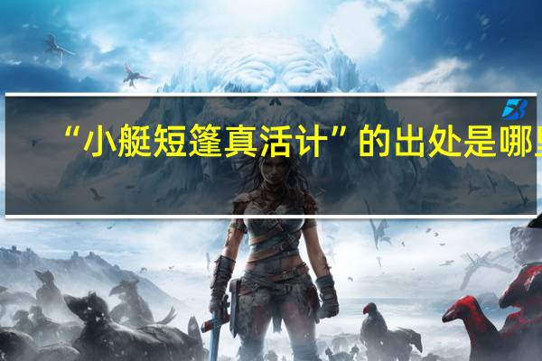 “小艇短篷真活计”的出处是哪里