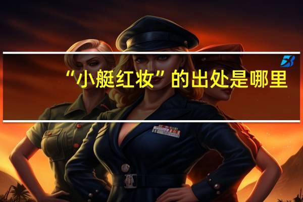 “小艇红妆”的出处是哪里