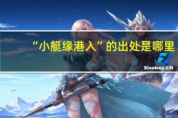 “小艇缘港入”的出处是哪里
