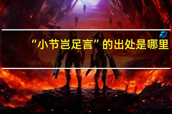 “小节岂足言”的出处是哪里