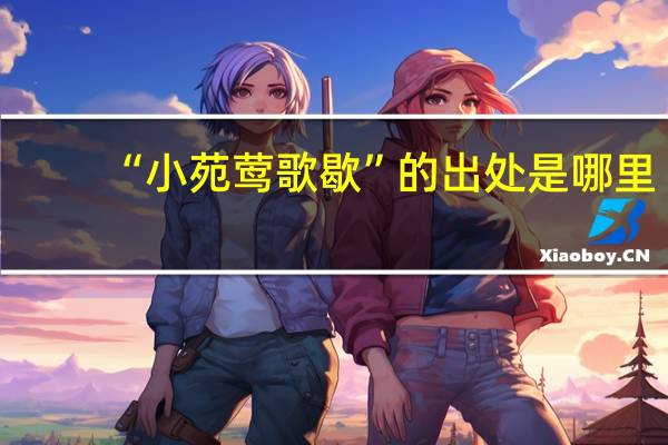 “小苑莺歌歇”的出处是哪里