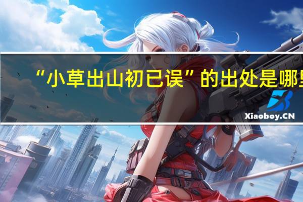 “小草出山初已误”的出处是哪里