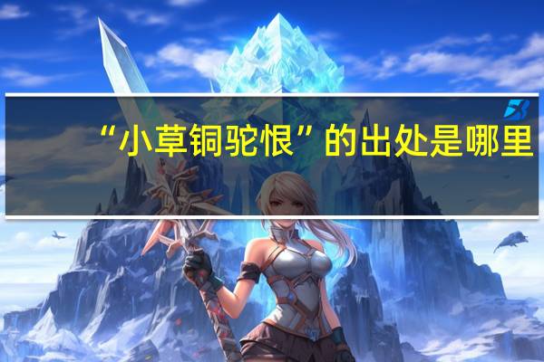 “小草铜驼恨”的出处是哪里