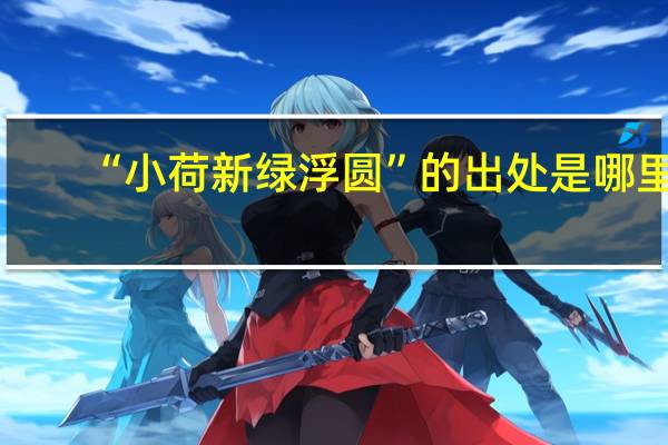 “小荷新绿浮圆”的出处是哪里