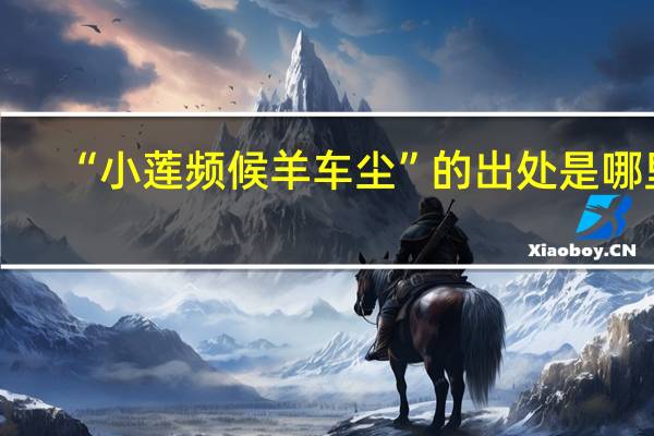 “小莲频候羊车尘”的出处是哪里