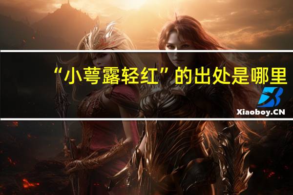 “小萼露轻红”的出处是哪里