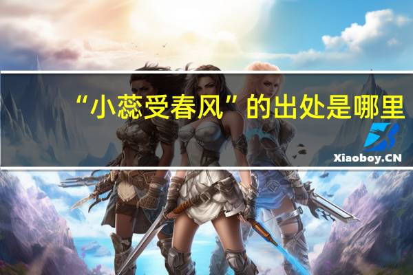 “小蕊受春风”的出处是哪里