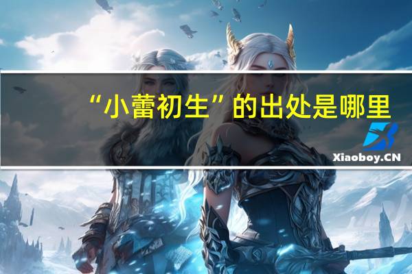 “小蕾初生”的出处是哪里