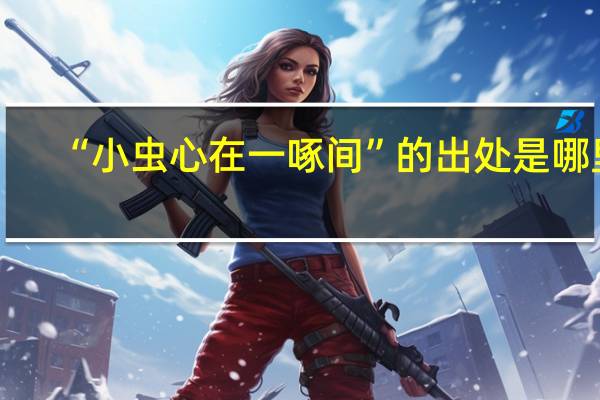 “小虫心在一啄间”的出处是哪里