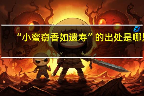 “小蜜窃香如遗寿”的出处是哪里