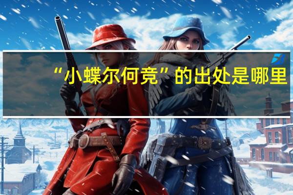 “小蝶尔何竞”的出处是哪里