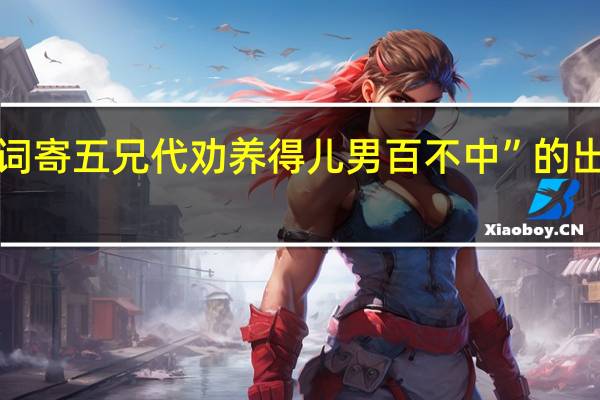 “小词寄五兄代劝养得儿男百不中”的出处是哪里