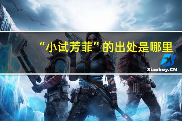 “小试芳菲”的出处是哪里