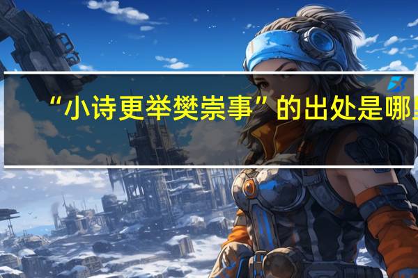 “小诗更举樊崇事”的出处是哪里
