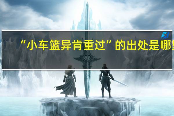 “小车篮异肯重过”的出处是哪里