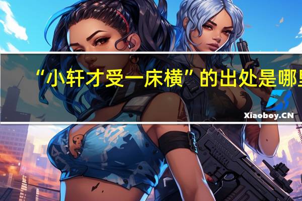 “小轩才受一床横”的出处是哪里