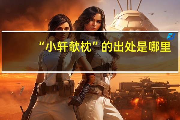 “小轩欹枕”的出处是哪里